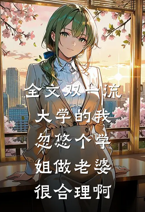 全文双一流大学的我，忽悠个学姐做老婆很合理啊