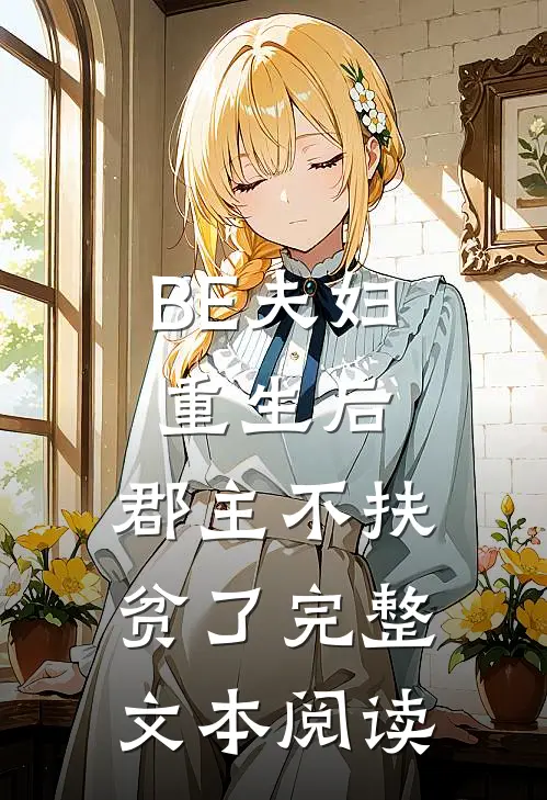 BE夫妇重生后，郡主不扶贫了完整文本阅读