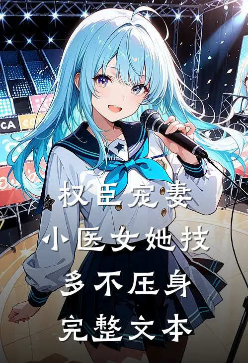 权臣宠妻：小医女她技多不压身完整文本