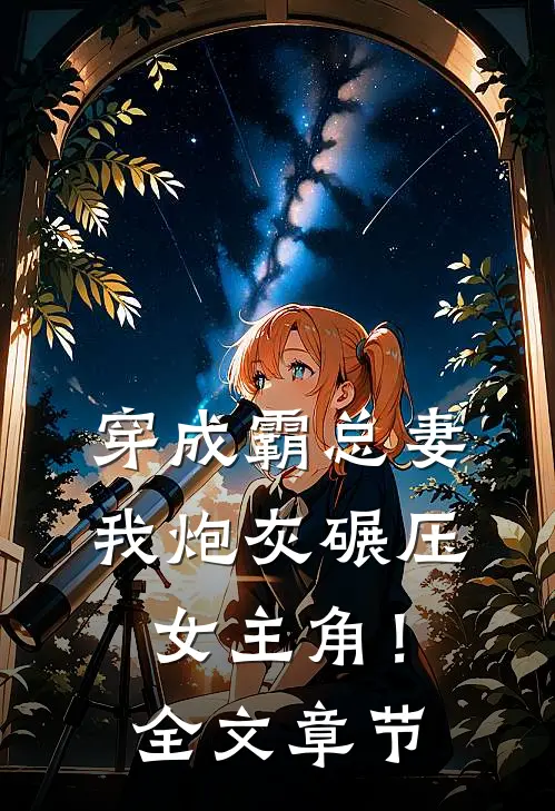 穿成霸总妻，我炮灰碾压女主角！全文章节
