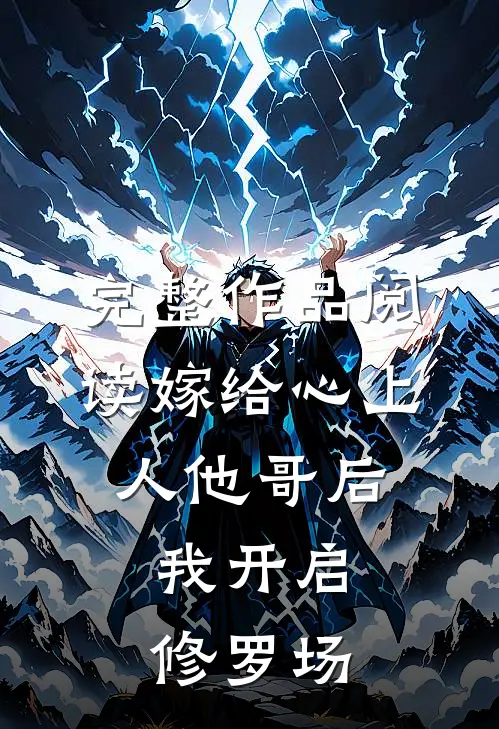 完整作品阅读嫁给心上人他哥后，我开启修罗场