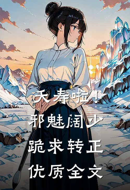 夭寿啦！邪魅阔少跪求转正优质全文