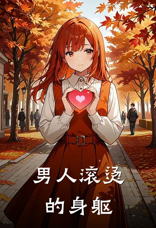 男人滚烫的身躯