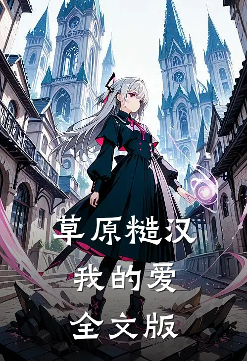草原糙汉，我的爱全文版