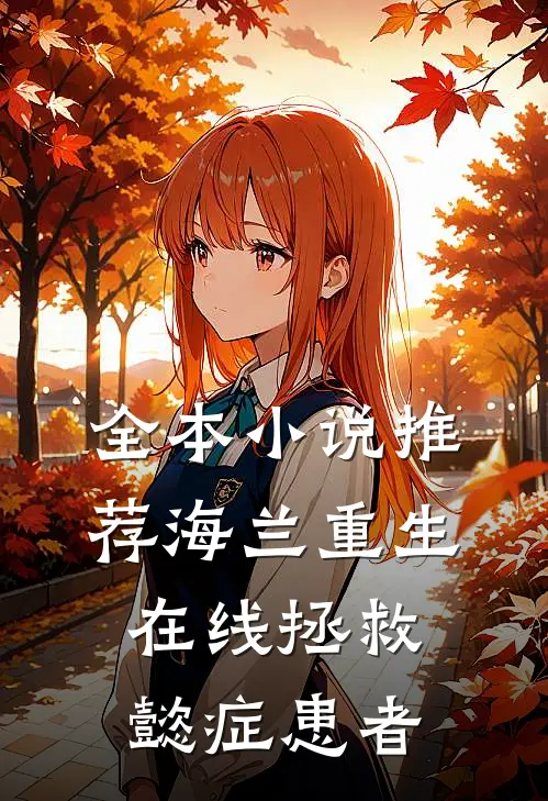 全本小说推荐海兰重生，在线拯救懿症患者