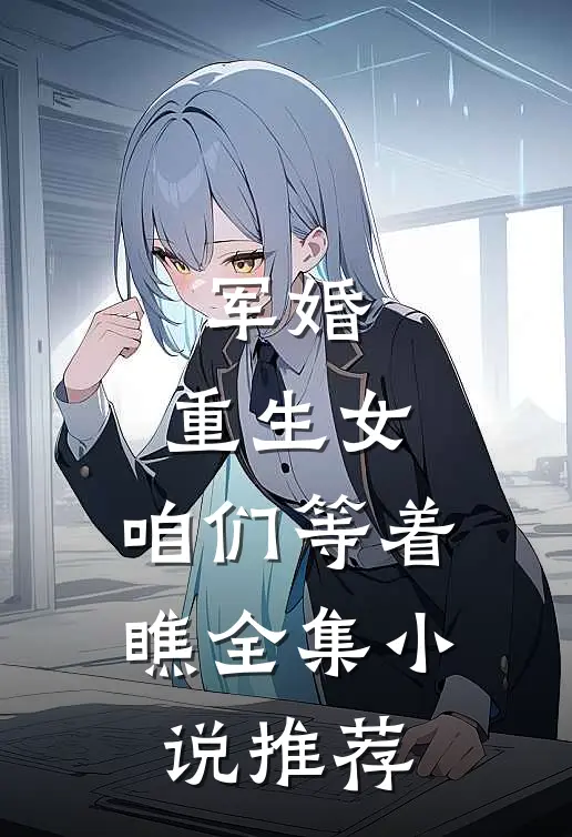 军婚：重生女，咱们等着瞧全集小说推荐