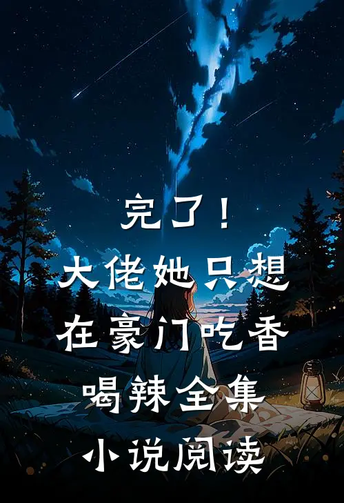 完了！大佬她只想在豪门吃香喝辣全集小说阅读