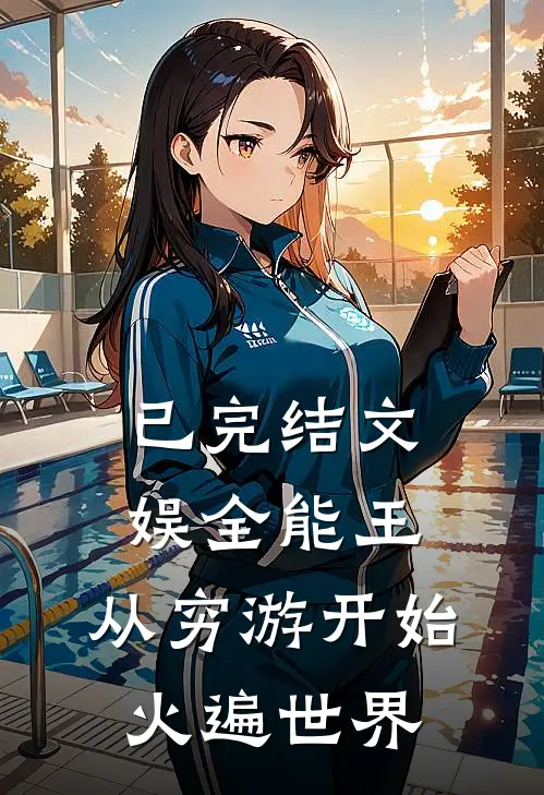 已完结文娱全能王：从穷游开始火遍世界