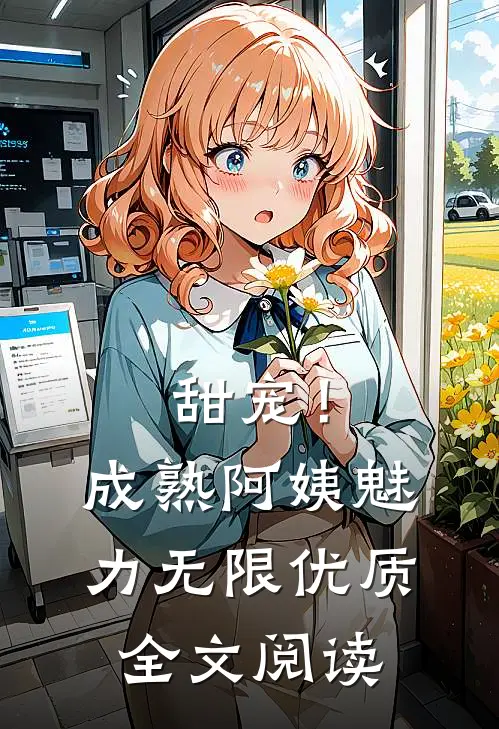 甜宠！成熟阿姨魅力无限优质全文阅读