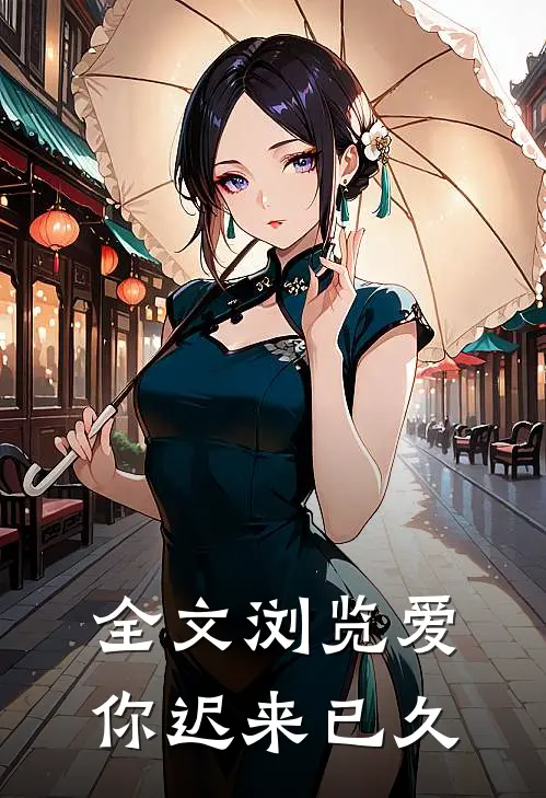 全文浏览爱你迟来已久