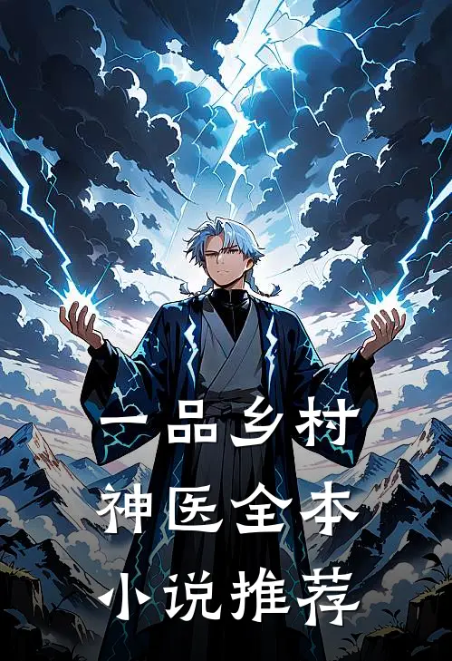 一品乡村神医全本小说推荐