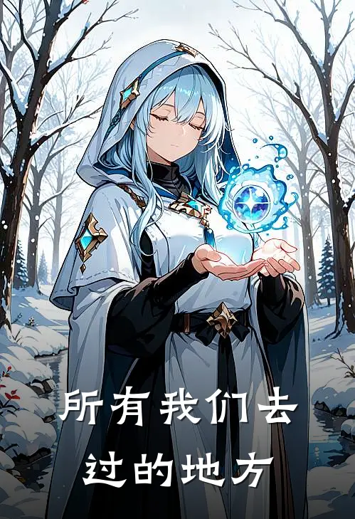 所有我们去过的地方