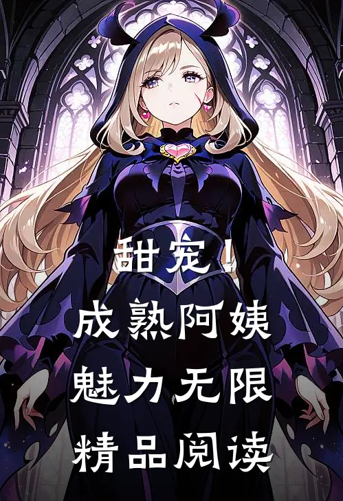 甜宠！成熟阿姨魅力无限精品阅读
