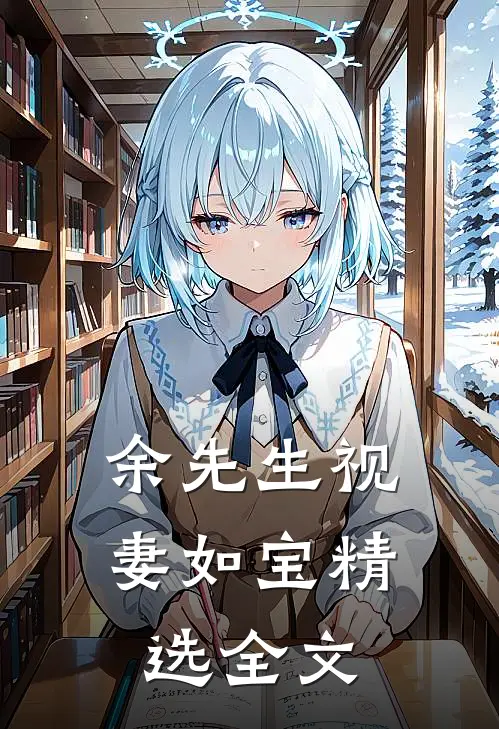 余先生视妻如宝精选全文