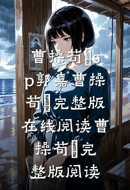 谁曾别离负人间完整版免费在线阅读