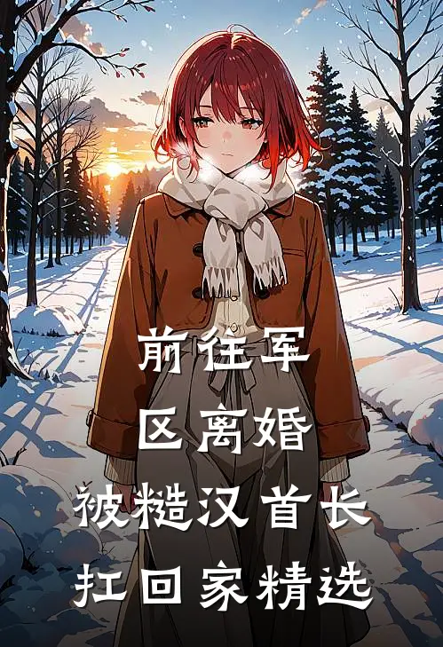 末世异能女王，重生七零带崽虐渣全本