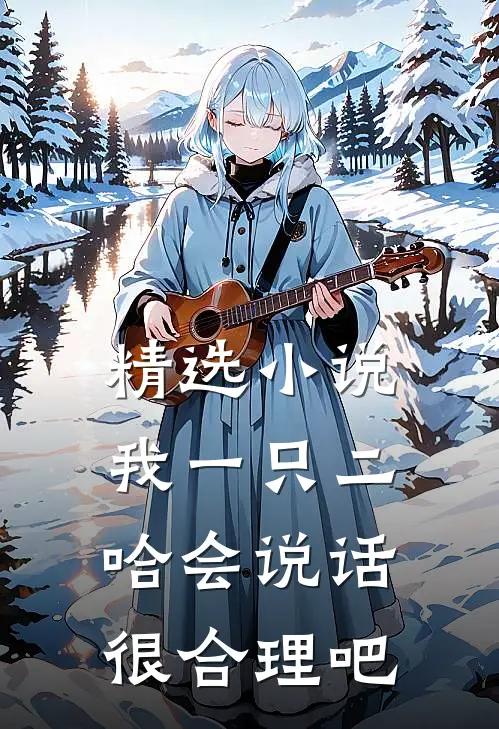 精选小说我一只二哈会说话很合理吧