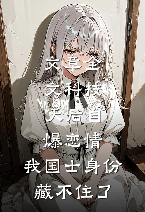 文章全文科技：天后自爆恋情，我国士身份藏不住了