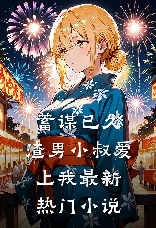 蓄谋已久：渣男小叔爱上我最新热门小说