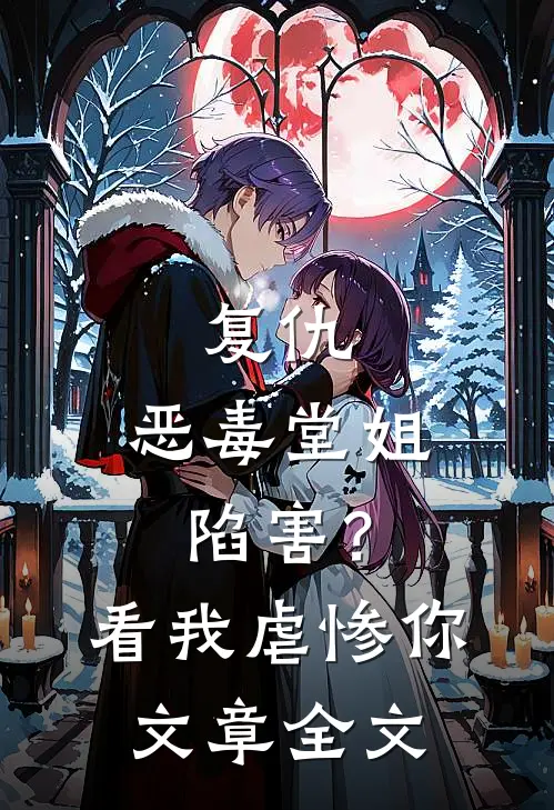 复仇：恶毒堂姐陷害？看我虐惨你文章全文