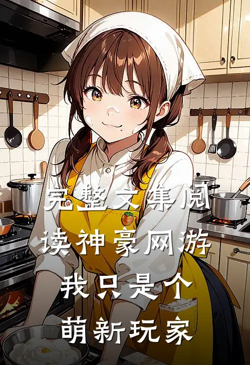 完整文集阅读神豪网游：我只是个萌新玩家