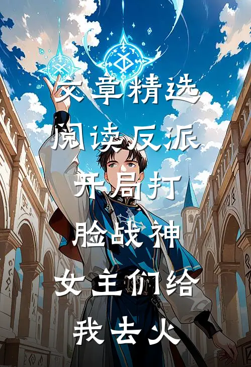 文章精选阅读反派：开局打脸战神，女主们给我去火
