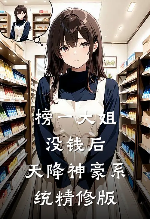 榜一大姐没钱后，天降神豪系统精修版