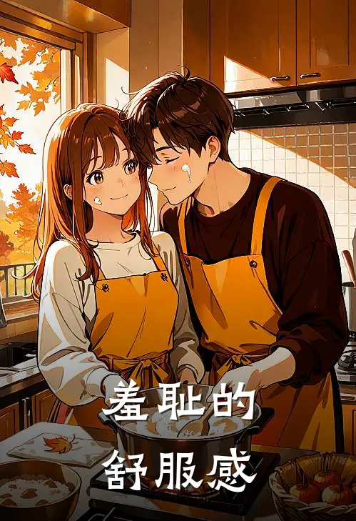 羞耻的舒服感