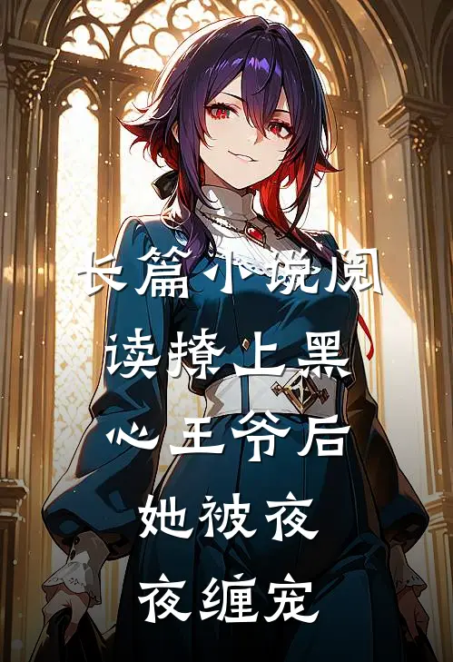 长篇小说阅读撩上黑心王爷后，她被夜夜缠宠