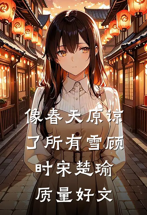 八零娇娇随军：被糙汉军长拦腰宠小说免费阅读全文