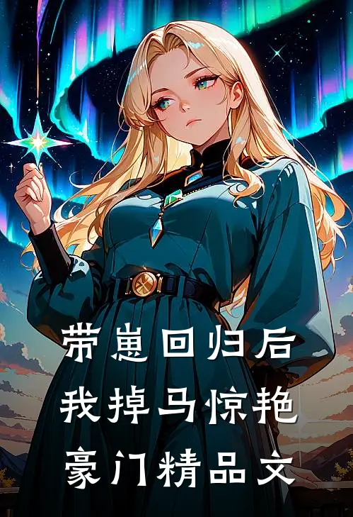 带崽回归后，我掉马惊艳豪门精品文