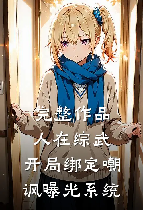 完整作品人在综武，开局绑定嘲讽曝光系统