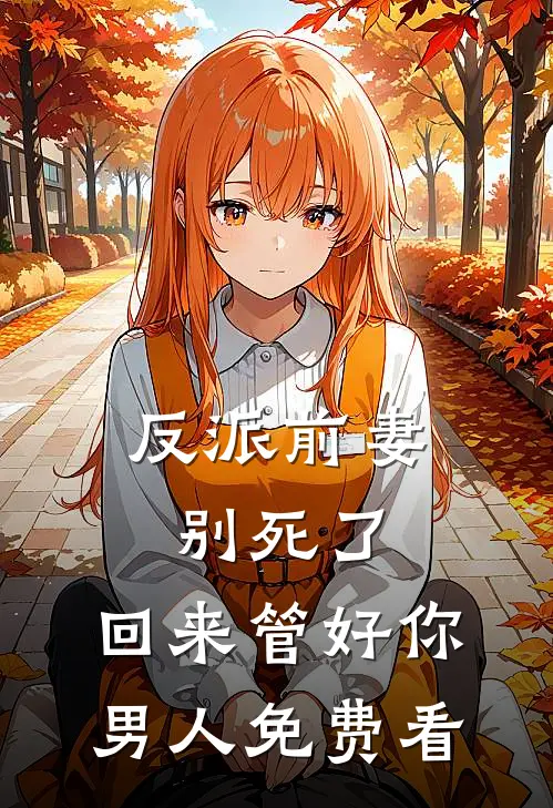 爹娘逼我嫁瘸腿酒鬼，可我是敌国皇后精彩