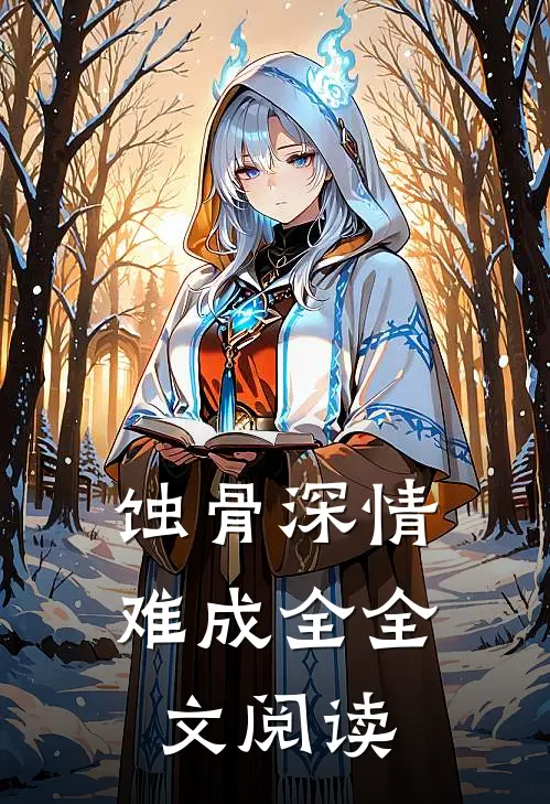 蚀骨深情难成全全文阅读