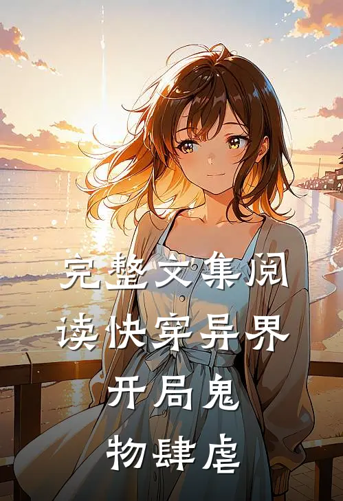 完整文集阅读快穿异界：开局鬼物肆虐