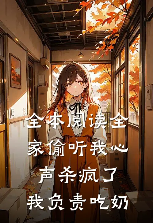全本阅读全家偷听我心声杀疯了，我负责吃奶