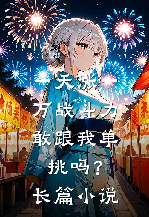 一天涨一万战斗力，敢跟我单挑吗？长篇小说