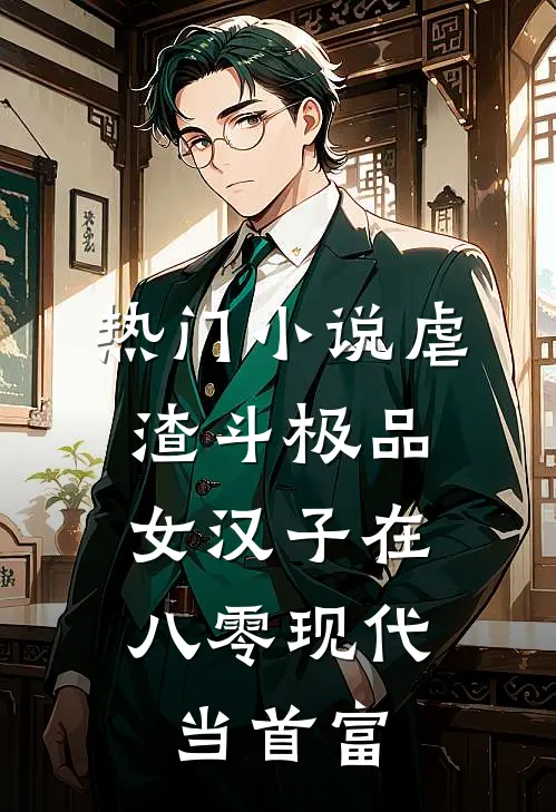 热门小说虐渣斗极品，女汉子在八零现代当首富