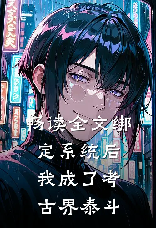 畅读全文绑定系统后，我成了考古界泰斗
