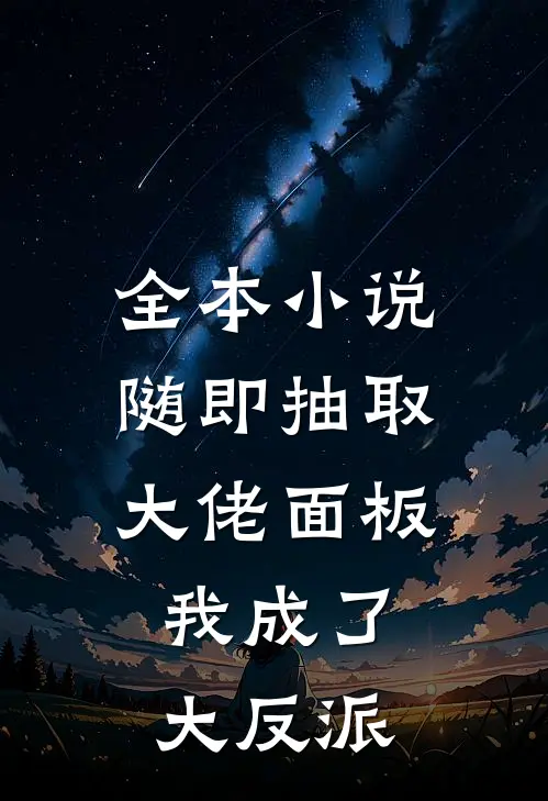全本小说随即抽取大佬面板，我成了大反派