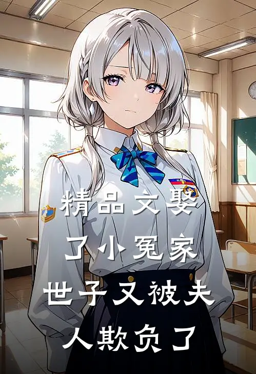 精品文娶了小冤家：世子又被夫人欺负了