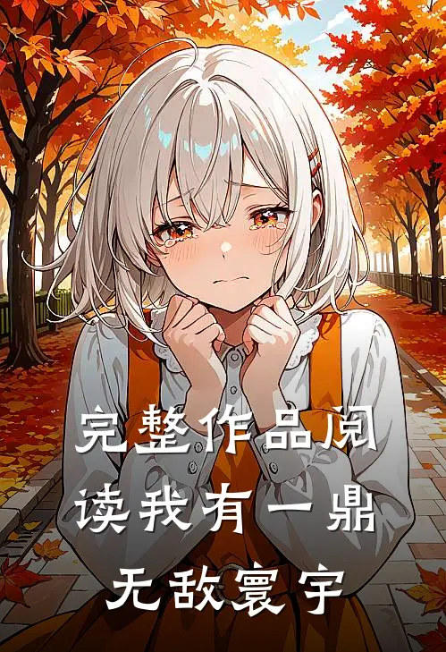 完整作品阅读我有一鼎，无敌寰宇