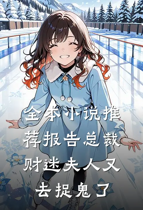 全本小说推荐报告总裁，财迷夫人又去捉鬼了