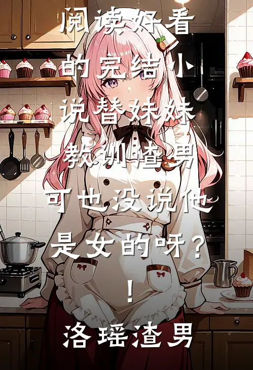 妻子把我的军功章送给情人试读