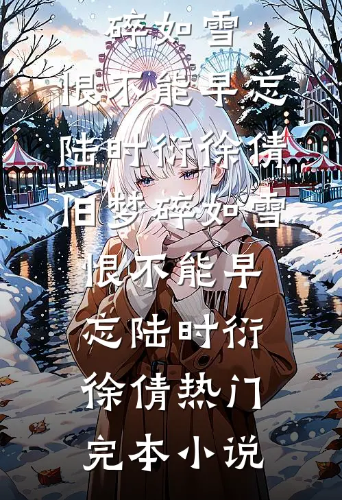 背刺太子，他登基后冷脸接我回宫完结+番外