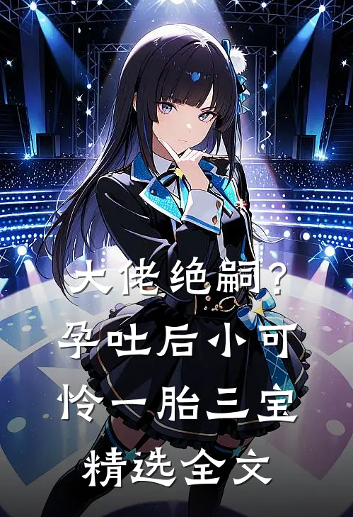 大佬绝嗣？孕吐后小可怜一胎三宝精选全文