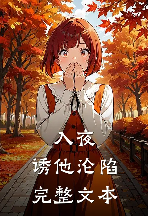 入夜，诱他沦陷完整文本