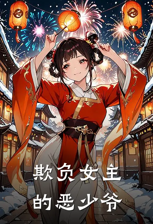 欺负女主的恶少爷