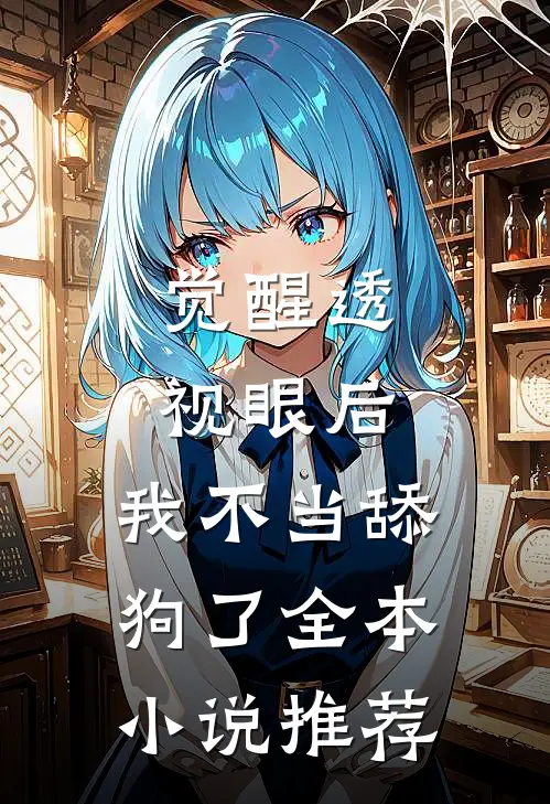觉醒透视眼后，我不当舔狗了全本小说推荐