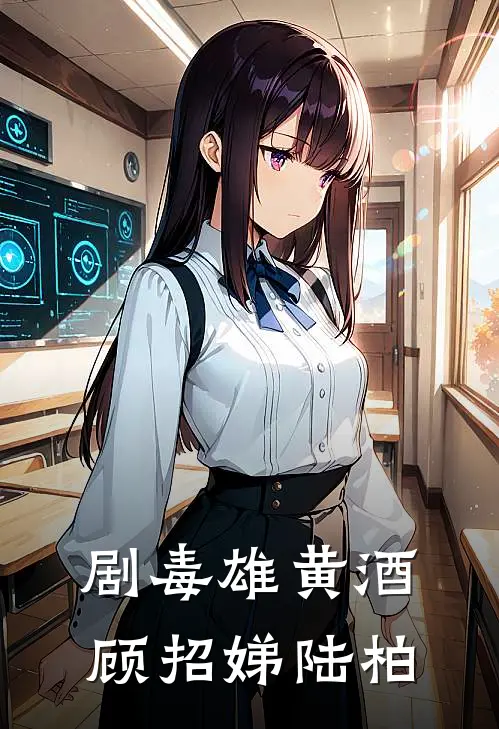 剧毒雄黄酒顾招娣陆柏